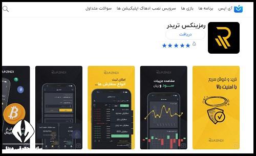 نصب اپلیکیشن رمزینکس